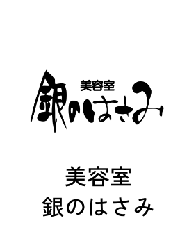 美容室 銀のはさみ
