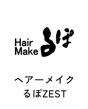 ヘアーメイク るぽZEST