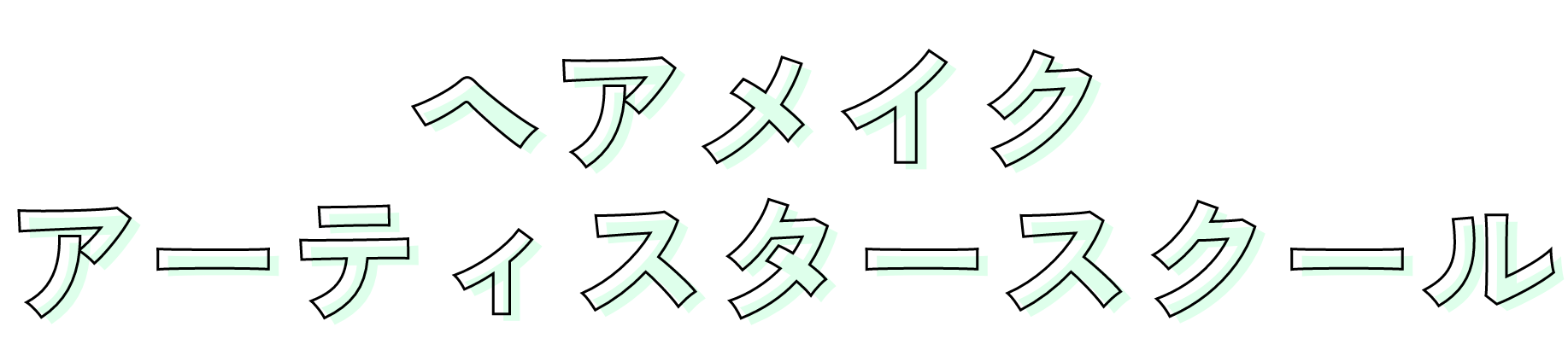 ヘアメイク アーティスタースクール