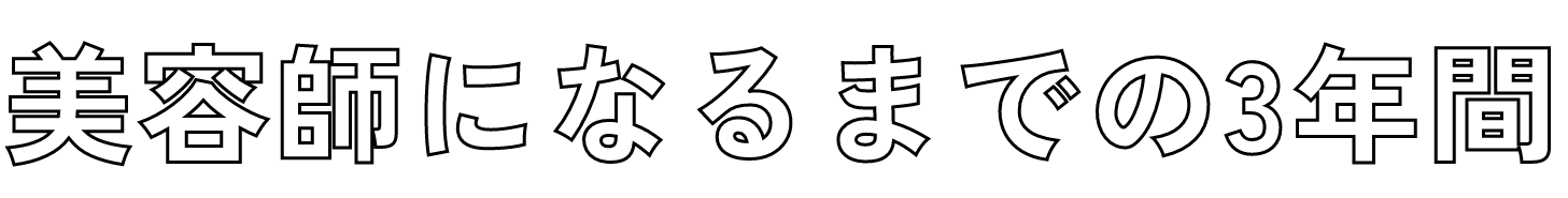 美容師になるまでの3年間