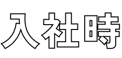 入社時