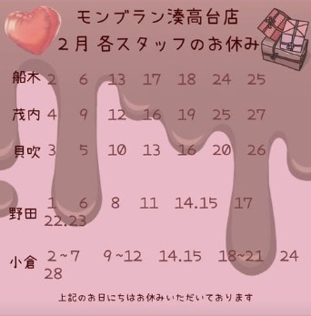 2月スタイリストのお休み