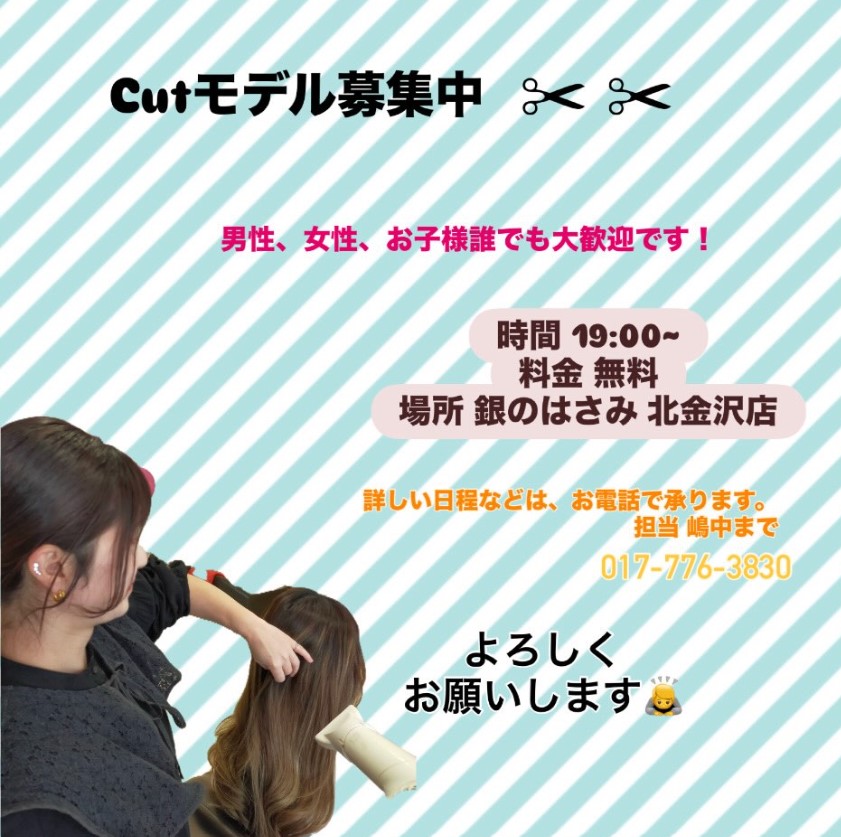 Cutモデル募集のお知らせ