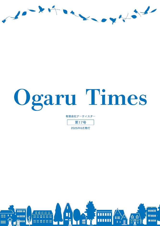 社内報 Ogaru Times 第17号